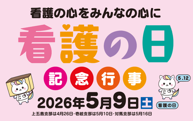 看護の日記念事業