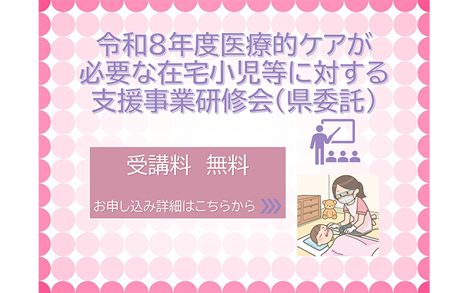 令和8年度医療的ケアが必要な在宅小児等に対する支援事業研修会