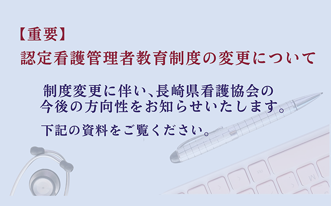 認定看護管理者教育制度の見直しに伴う現行認定看護管理者教育課程の終了と今後の方向性について