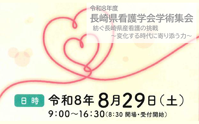 長崎県看護学会学術集会