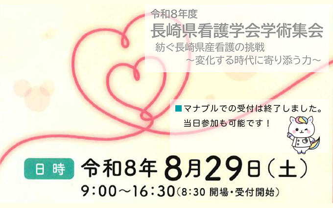 長崎県看護学会学術集会
