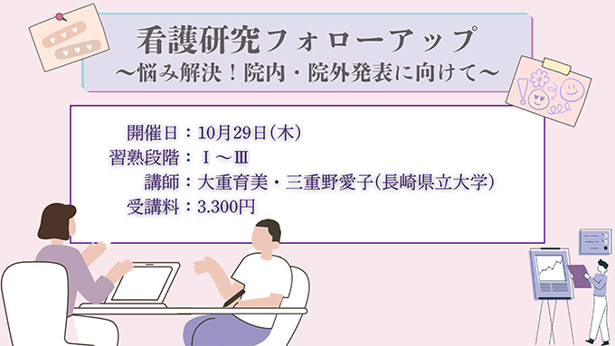 看護研究フォローアップ