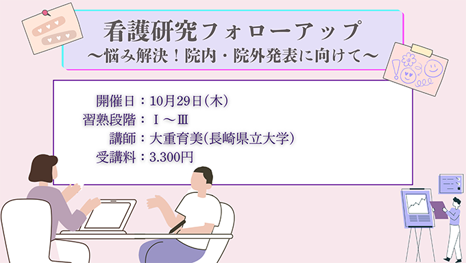 看護研究フォローアップ