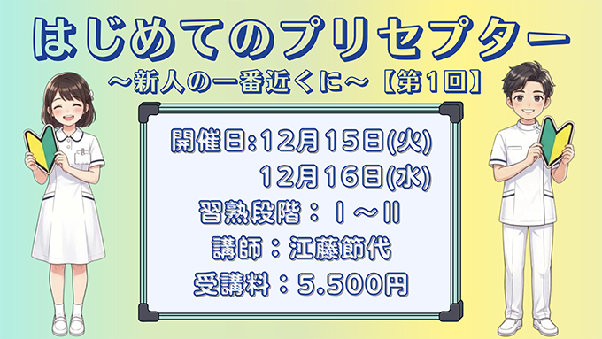 プリセプター1回目