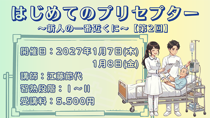 プリセプター2回目