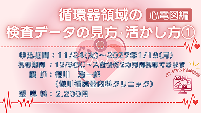 循環器領域の検査データの見方・活かし方01