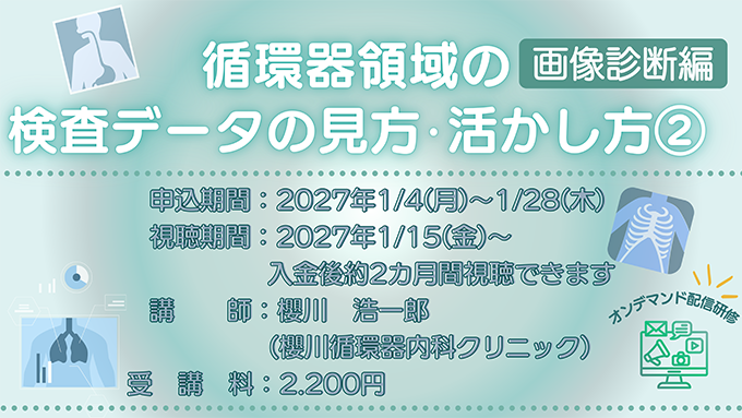 循環器領域の検査データの見方・活かし方02