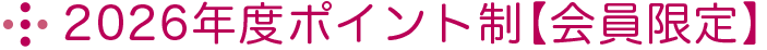 2026年度ポイント制［会員限定］