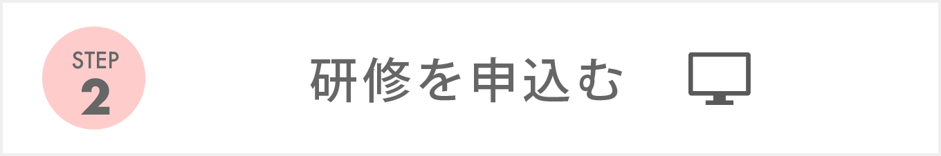 研修を申込む