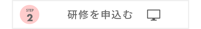 研修を申込む