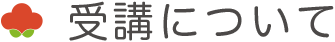 受講について