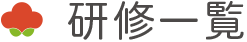 研修一覧
