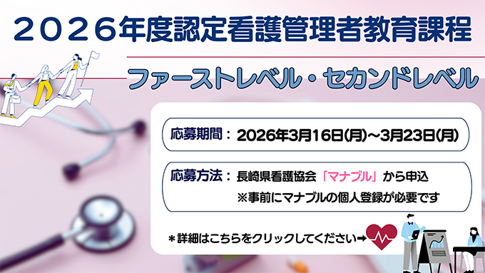 2026年度認定看護管理者教育課程ファーストレベル・セカンドレベル