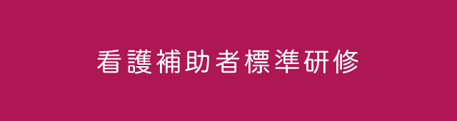 看護補助者標準研修