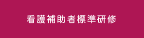 看護補助者標準研修